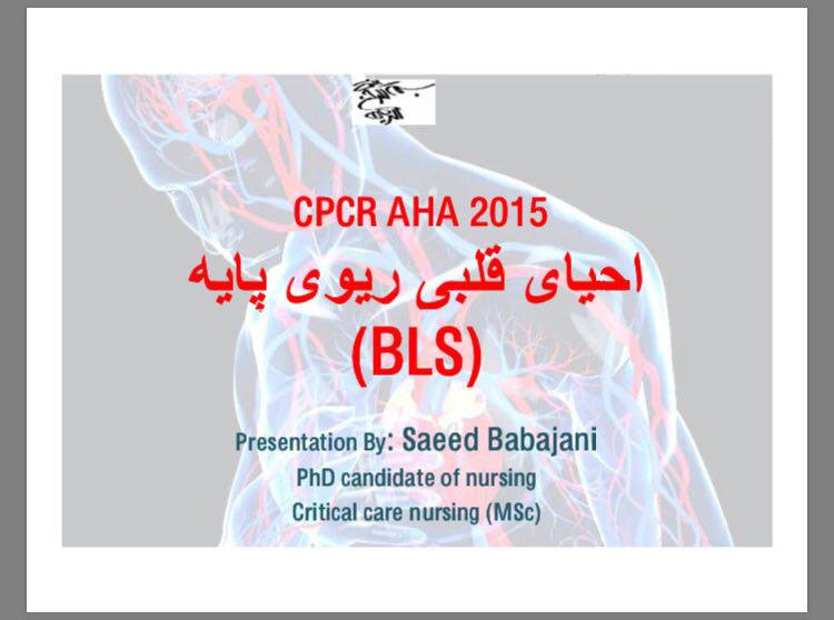 کارگاه قلبی ریوی پایه و پیشرفته BLS 2015